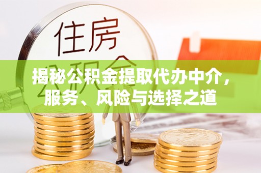 望牛墩揭秘公积金提取代办中介，服务、风险与选择之道