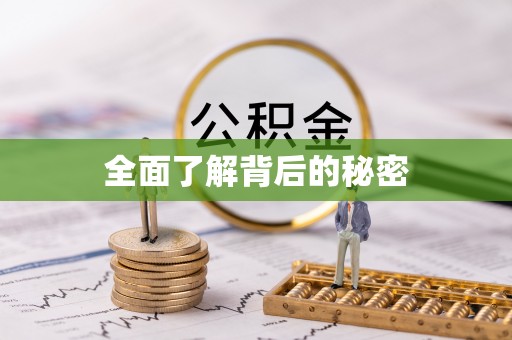 望牛墩全面了解背后的秘密
