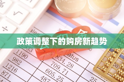 望牛墩政策调整下的购房新趋势