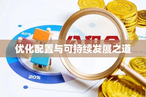 望牛墩优化配置与可持续发展之道
