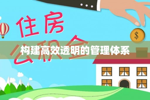 望牛墩构建高效透明的管理体系