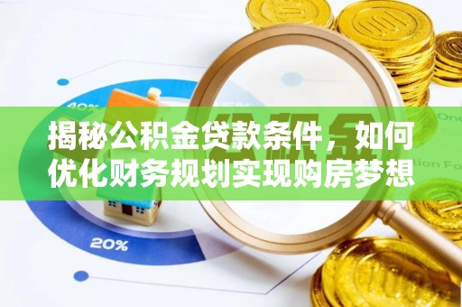 望牛墩揭秘公积金贷款条件，如何优化财务规划实现购房梦想