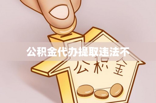 望牛墩公积金代办提取违法不