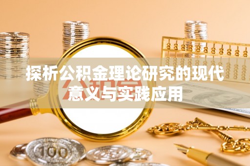 望牛墩探析公积金理论研究的现代意义与实践应用