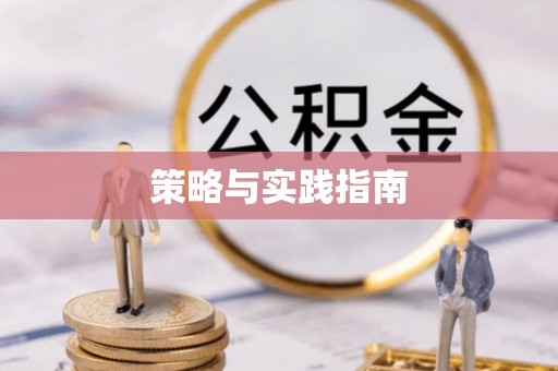 望牛墩策略与实践指南