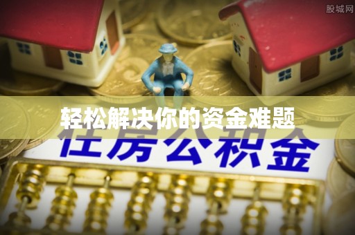 望牛墩轻松解决你的资金难题