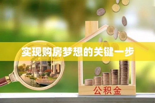 望牛墩实现购房梦想的关键一步