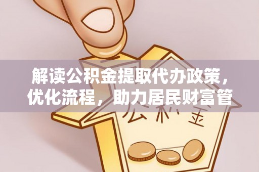 望牛墩解读公积金提取代办政策，优化流程，助力居民财富管理