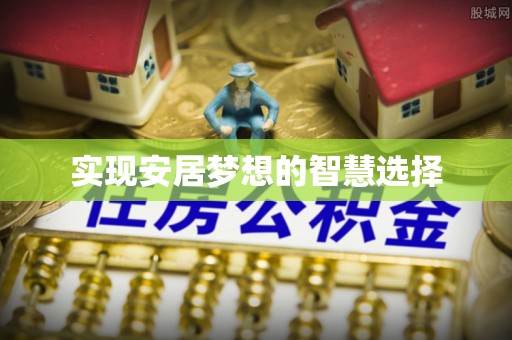 望牛墩实现安居梦想的智慧选择