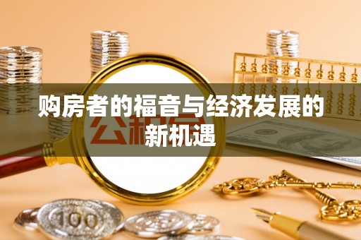 望牛墩购房者的福音与经济发展的新机遇