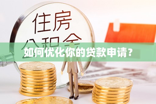 望牛墩如何优化你的贷款申请？