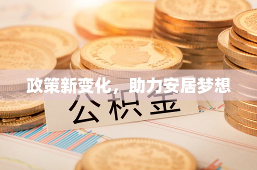 望牛墩政策新变化，助力安居梦想