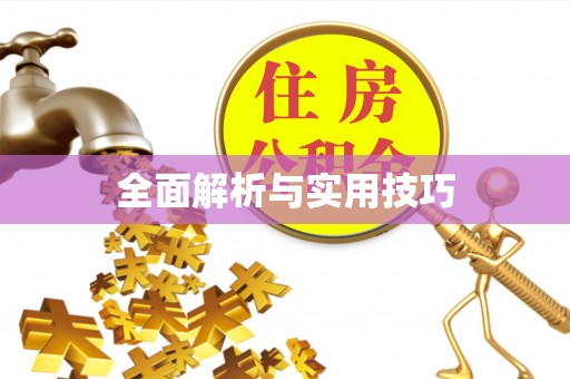 望牛墩全面解析与实用技巧