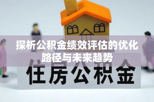 望牛墩探析公积金绩效评估的优化路径与未来趋势