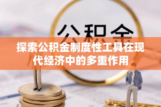 望牛墩探索公积金制度性工具在现代经济中的多重作用