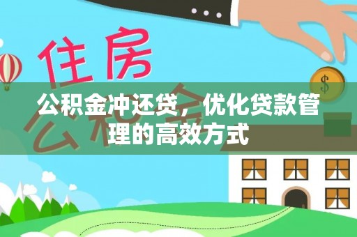 望牛墩公积金冲还贷，优化贷款管理的高效方式