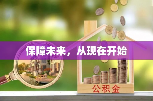 望牛墩保障未来，从现在开始