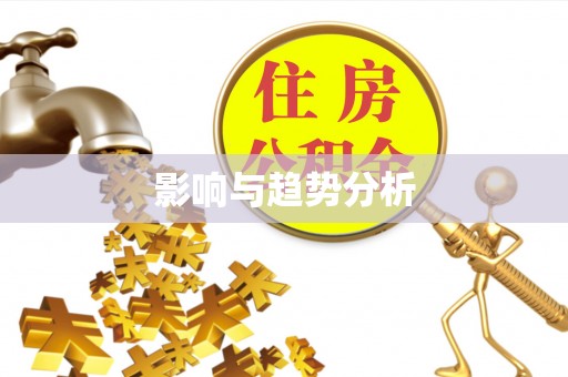 望牛墩影响与趋势分析
