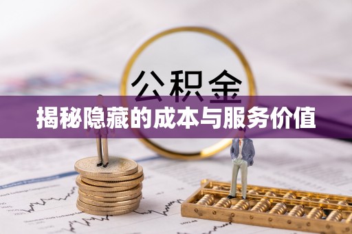望牛墩揭秘隐藏的成本与服务价值