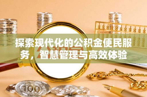 望牛墩探索现代化的公积金便民服务，智慧管理与高效体验