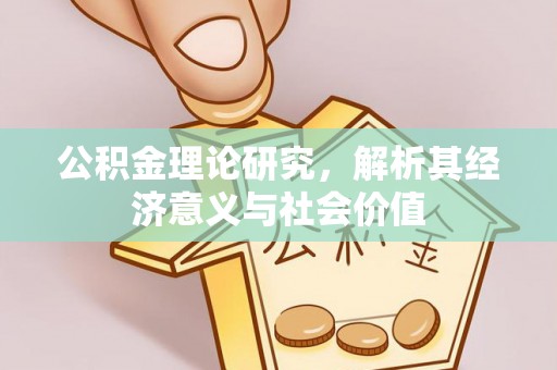 望牛墩公积金理论研究，解析其经济意义与社会价值