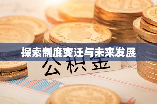 望牛墩探索制度变迁与未来发展