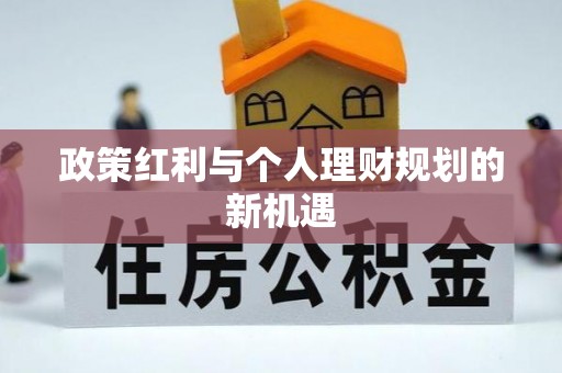 望牛墩政策红利与个人理财规划的新机遇
