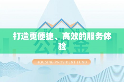 望牛墩打造更便捷、高效的服务体验