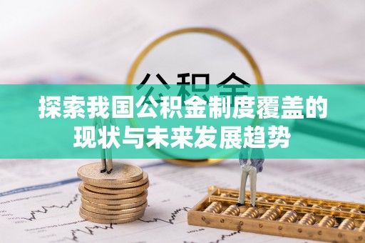 望牛墩探索我国公积金制度覆盖的现状与未来发展趋势