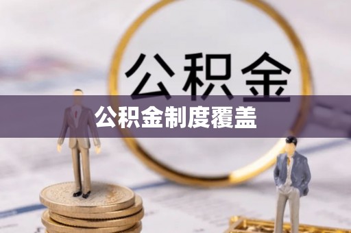 望牛墩公积金制度覆盖