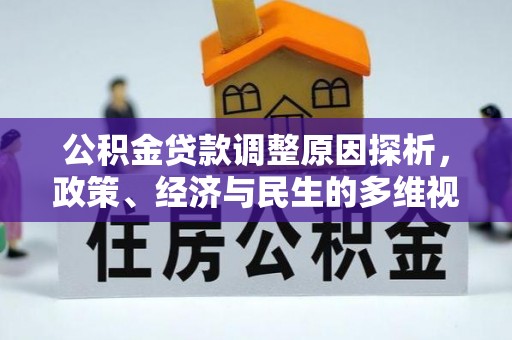 望牛墩公积金贷款调整原因探析，政策、经济与民生的多维视角