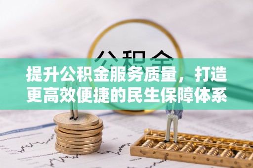 望牛墩提升公积金服务质量，打造更高效便捷的民生保障体系