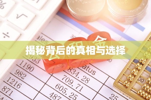 望牛墩揭秘背后的真相与选择