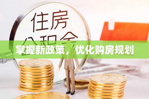 望牛墩掌握新政策，优化购房规划