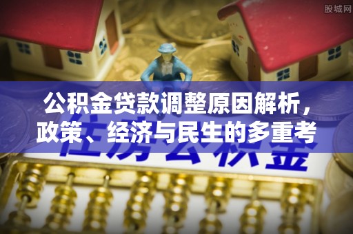 望牛墩公积金贷款调整原因解析，政策、经济与民生的多重考量