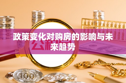 望牛墩政策变化对购房的影响与未来趋势
