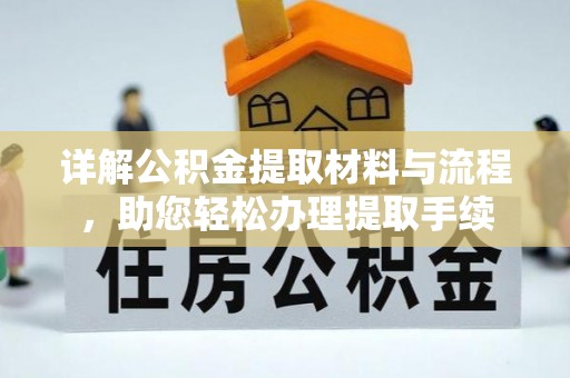 望牛墩详解公积金提取材料与流程，助您轻松办理提取手续