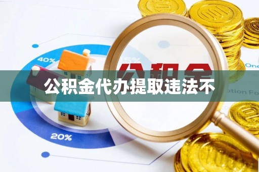 望牛墩公积金代办提取违法不