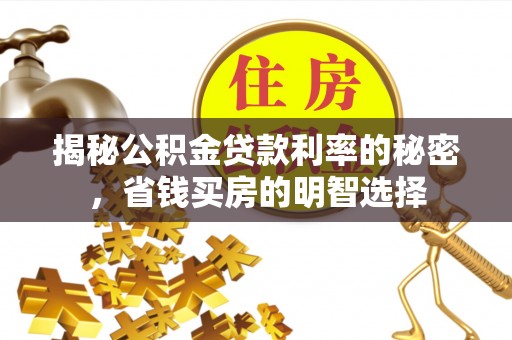 望牛墩揭秘公积金贷款利率的秘密，省钱买房的明智选择