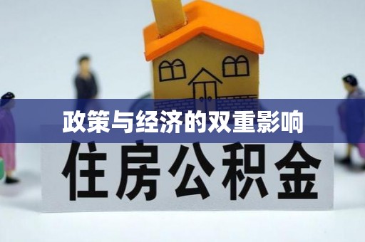 望牛墩政策与经济的双重影响