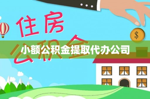 望牛墩小额公积金提取代办公司