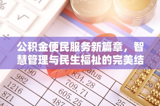 望牛墩公积金便民服务新篇章，智慧管理与民生福祉的完美结合