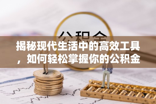 望牛墩揭秘现代生活中的高效工具，如何轻松掌握你的公积金查询方式