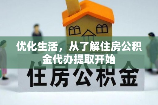望牛墩优化生活，从了解住房公积金代办提取开始