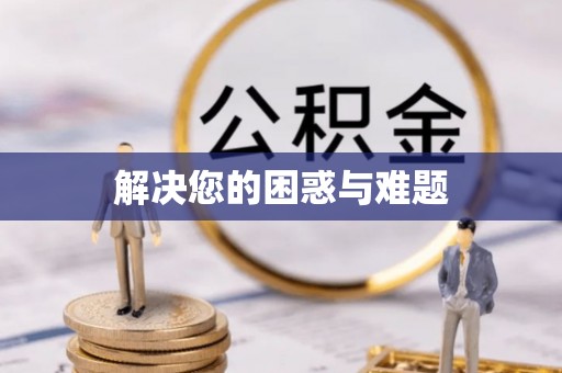 望牛墩解决您的困惑与难题