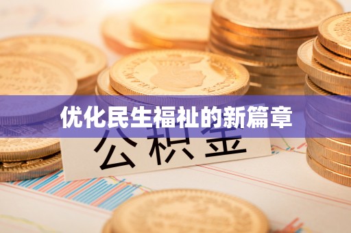 望牛墩优化民生福祉的新篇章