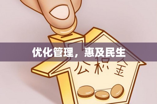 望牛墩优化管理，惠及民生