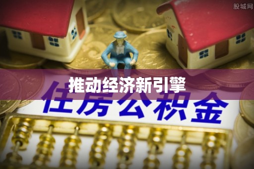 望牛墩推动经济新引擎