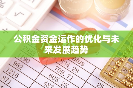 望牛墩公积金资金运作的优化与未来发展趋势