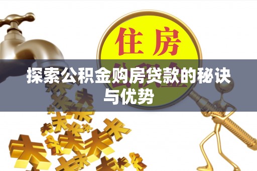 望牛墩探索公积金购房贷款的秘诀与优势